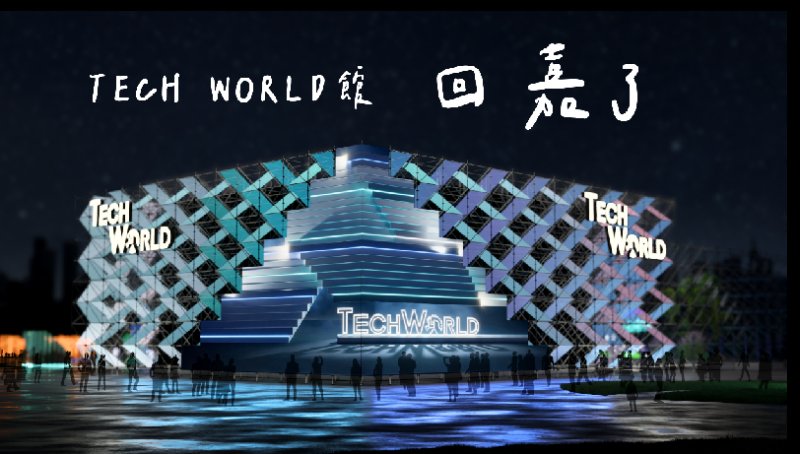 大阪世博 TECH WORLD 館回「嘉」了 回應國人期待並延續國際成果 將於台灣燈會重現