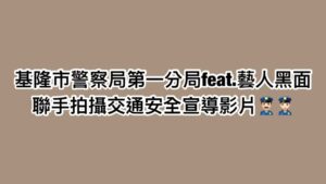 知名藝人黑面來開講 為基隆鄉親重磅宣導 40 MEITU 20260204 155534787 300x169 1