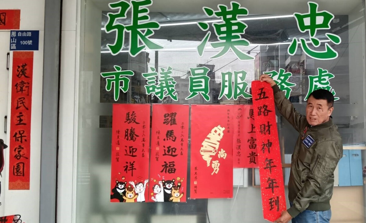 ▲高雄市「機車」市議員張漢忠 贈春聯賀年 。(記者 李堂安 翻攝)