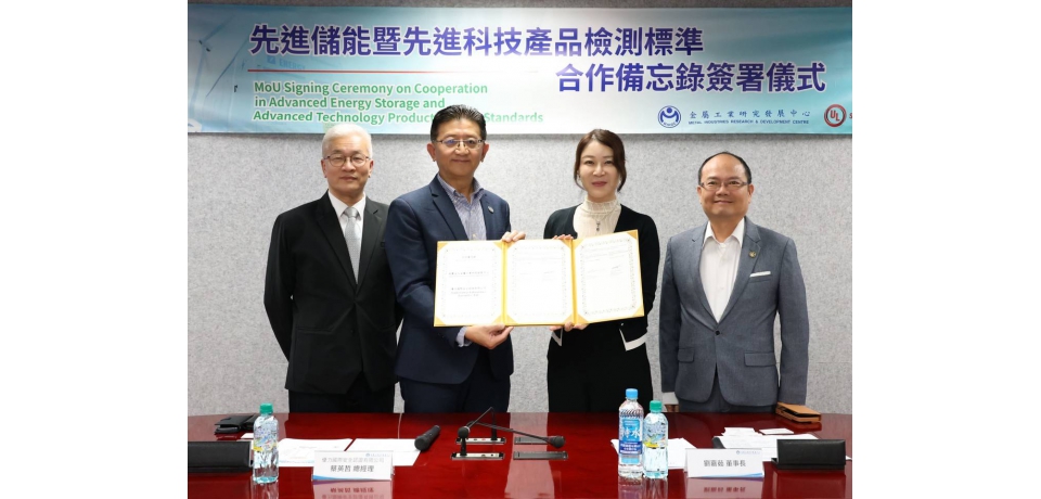 金屬中心與 UL Solutions 簽署合作備忘錄 攜手打造先進科技驗證能量 助攻高端應用新發展