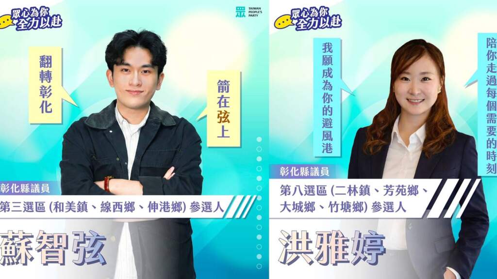 ▲民眾黨布局2026彰化,提名洪雅婷、蘇智弦參選議員。(圖/民眾黨提供)