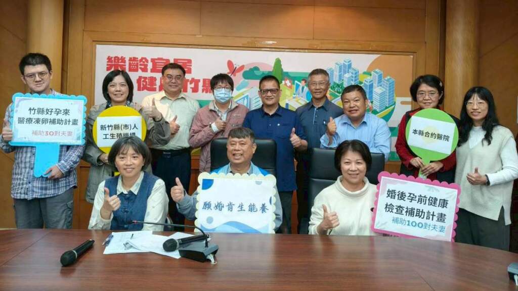 ▲新竹縣推「婚後孕前健檢」及「好孕醫療性凍卵」,守護縣民生育健康。