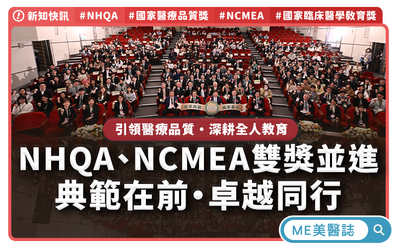 NHQA、NCMEA雙獎並進,引領醫療品質,深化臨床醫學教育–新知快訊|ME美醫誌