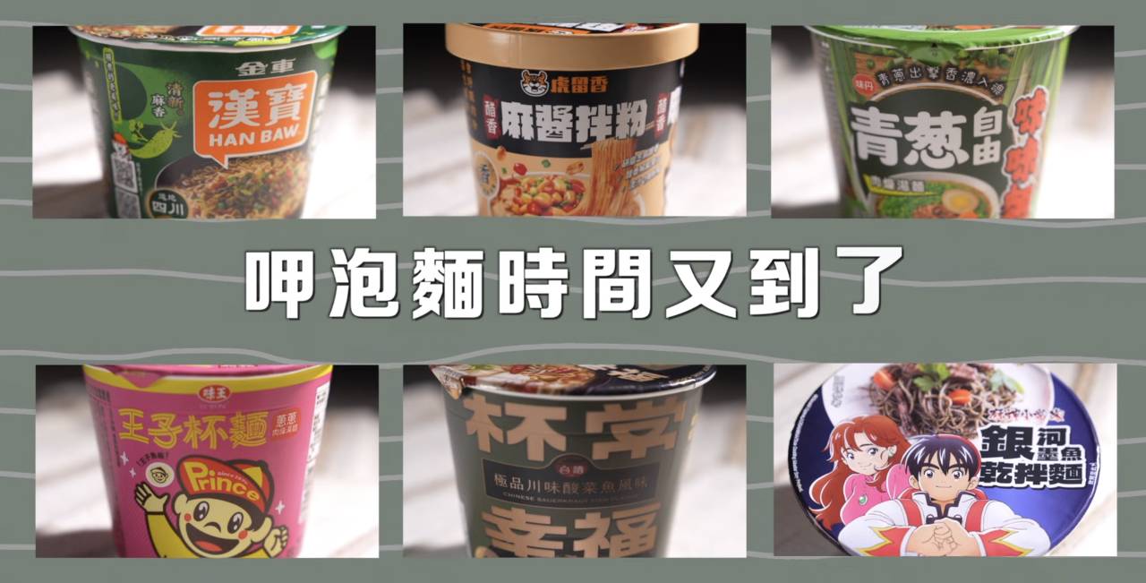 泡麵界的瘋狂盛宴! 創意口味讓你意想不到