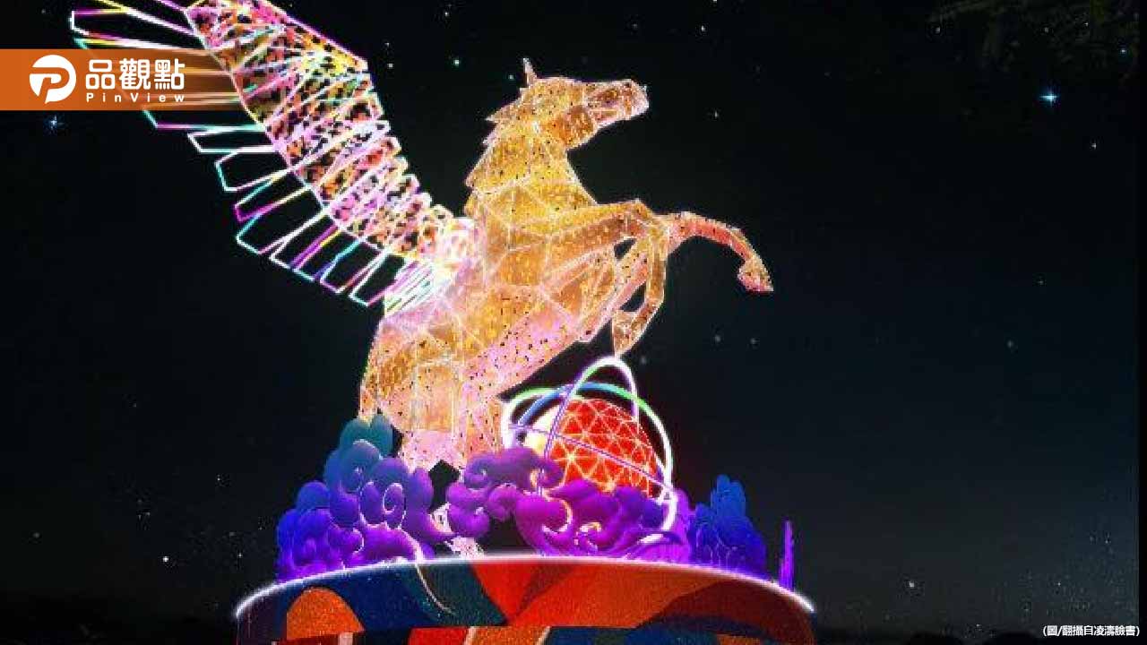 桃園燈會18公尺高巨型飛馬主燈登場!網一看全歪樓