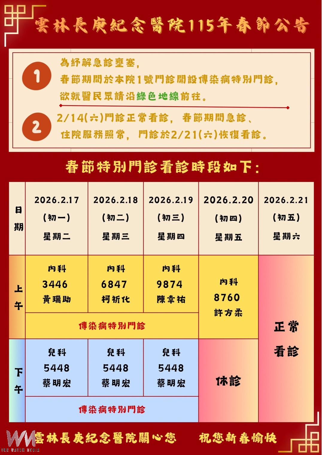 守護偏鄉醫療不打烊 雲林長庚紀念醫院啟動春節醫療服務應變機制 - https://www.watchmedia01.com