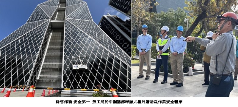除舊佈新 安全第一 勞工局於中鋼總部舉辦大樓外牆清洗作業安全觀摩