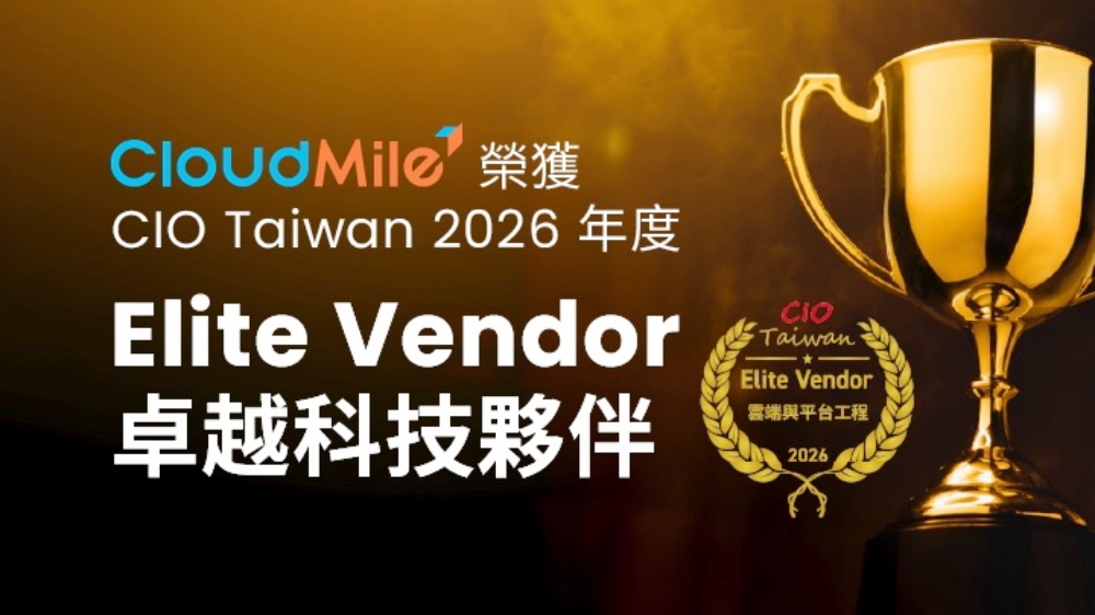 AI 規模化決勝點!CloudMile 再獲 CIO Taiwan「2026 卓越供應商」肯定 48 0225CloudMile %E5%86%8D%E7%8D%B2 CIO Taiwan2026 %E5%8D%93%E8%B6%8A%E4%BE%9B%E6%87%89%E5%95%86%E8%82%AF%E5%AE%9A 1