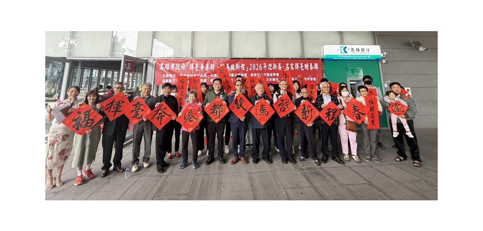 高雄市政府「揮毫奔港都,駿馬啟新程」2026 年迎新春・名家揮毫贈春聯活動