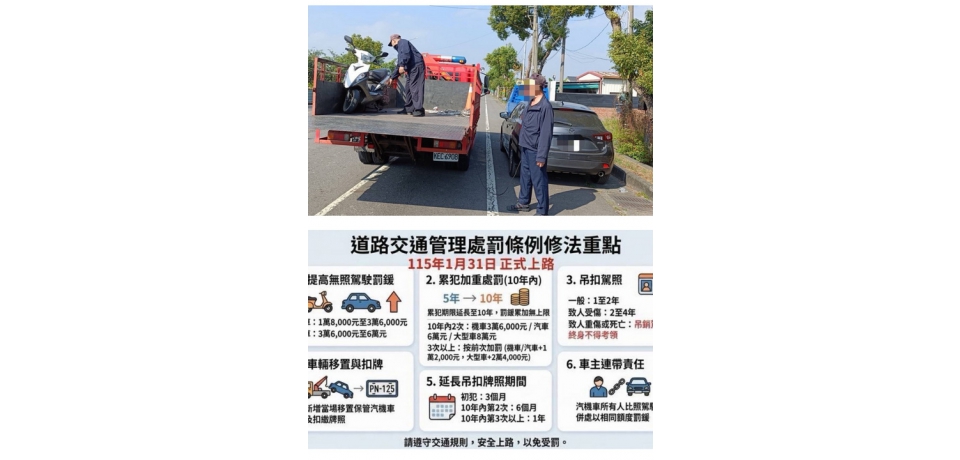 無照駕駛新制上路!雲林縣警察局自1月31日至2月2日大執法取締並移置保管46台車