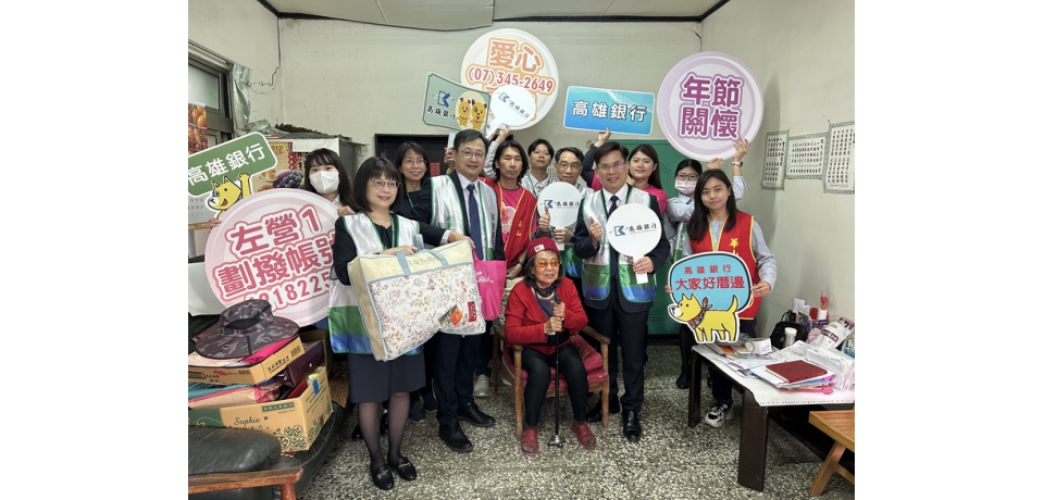 高雄銀行與華山基金會攜手做公益「高銀愛相隨,愛老人愛團圓」活動