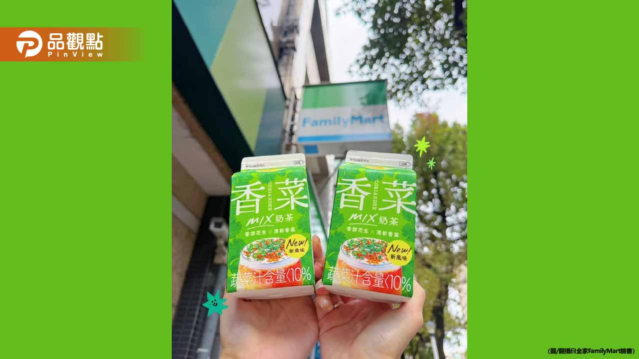 「香菜花生奶茶」震撼登場!愛香菜的人試喝完都沉默了