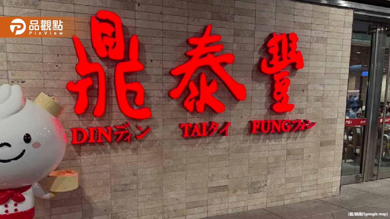 鼎泰豐服務員胸前國旗藏玄機!1人精通3國語言震撼網友