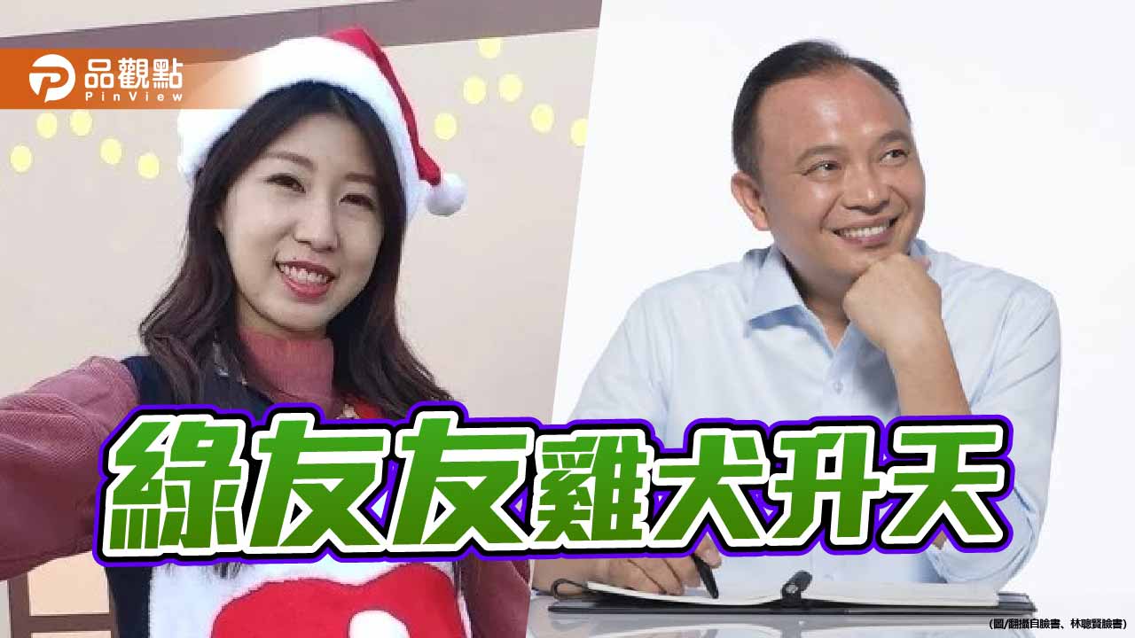 綠友友雞犬升天 陳右欣林聰賢等肥貓前仆後繼