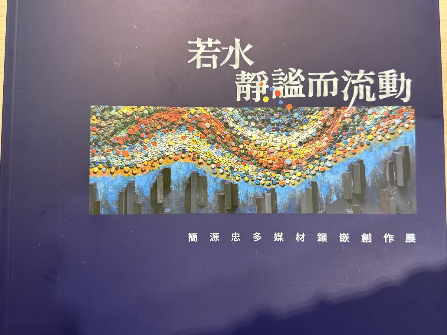 簡源忠多媒材鑲嵌創作展《若水,靜謐而流動》
