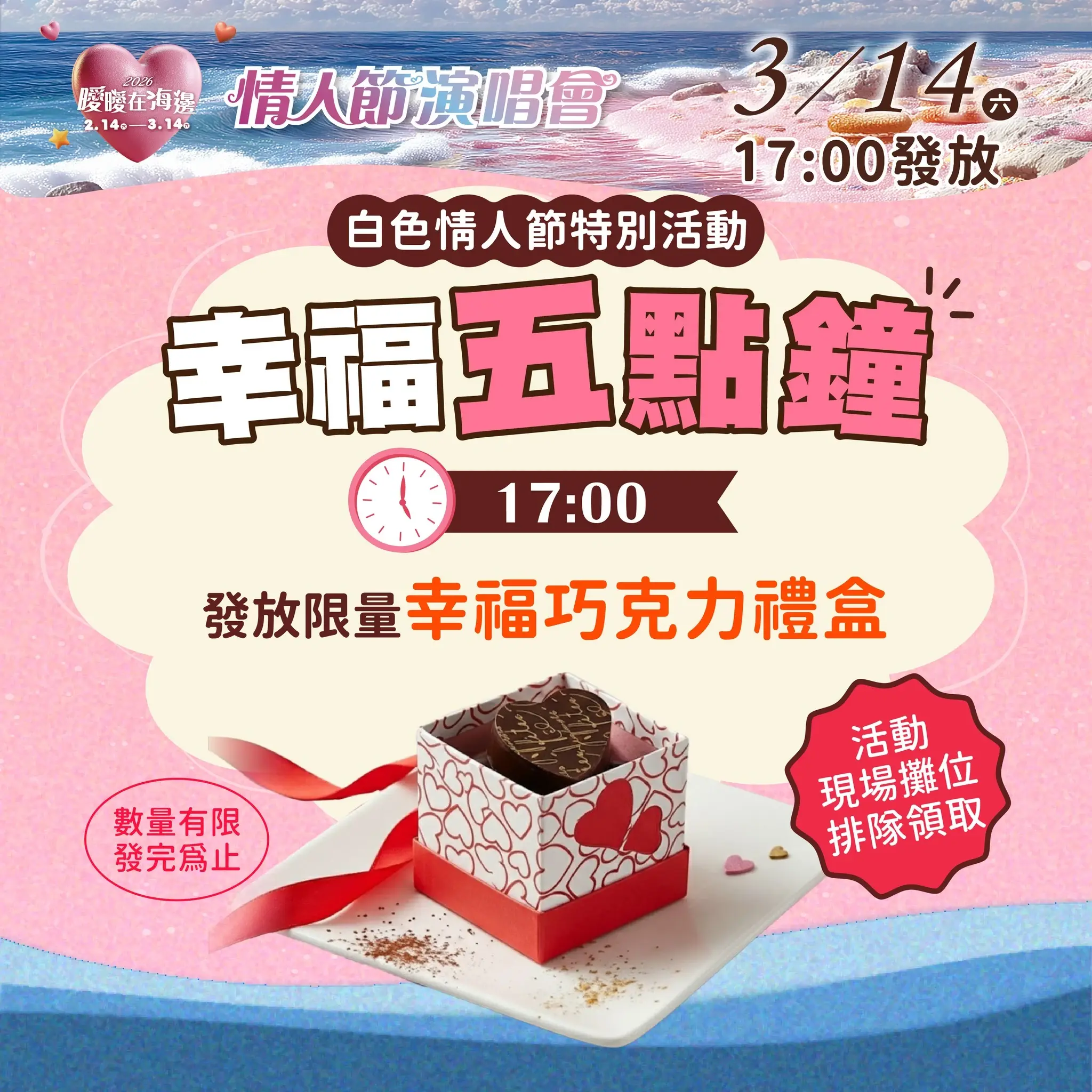 2026曖曖在海邊 3月14日情人節演唱會2