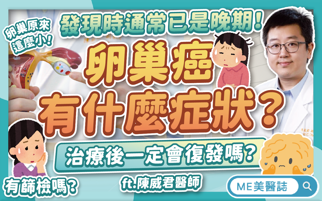 卵巢癌有什麼症狀?為何不建議做常規篩檢?認識無預警的婦科惡性腫瘤–名醫問診室|ME美醫誌