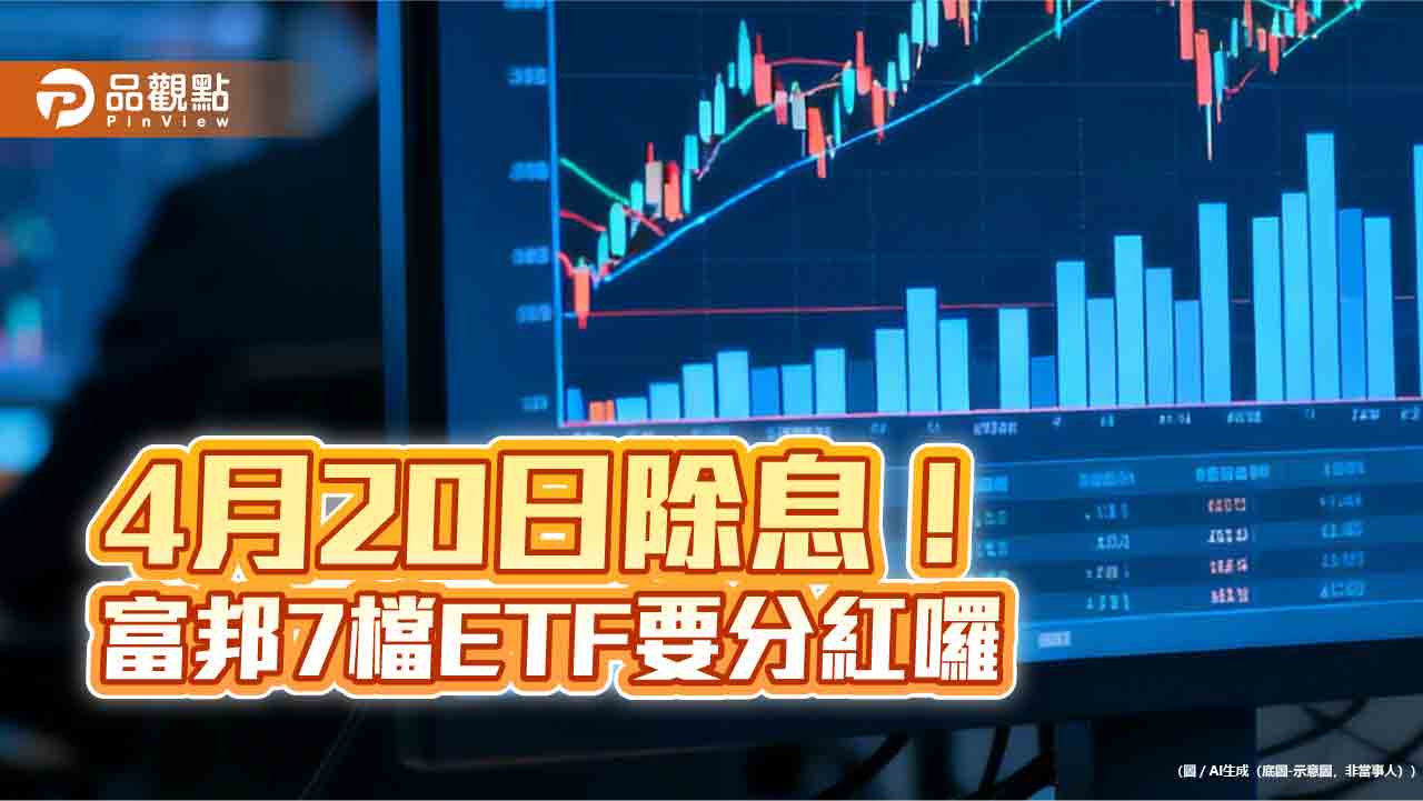 富邦7檔ETF同日除息!00900、00730領軍 想領息最晚這天買