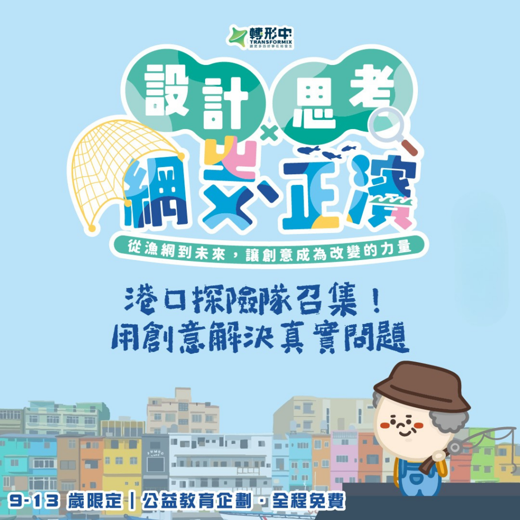 全台首創漁港教室!啟點行銷旗下品牌「轉形中」攜星濱山 帶小學生實戰解鎖海港痛點 42 %E5%9C%963 %E3%80%8A%E7%B6%B2%E3%84%93%E3%84%A8%CB%8B%E6%AD%A3%E6%BF%B1%E3%80%8B%E6%B5%B7%E6%B8%AF%E6%8E%A2%E9%9A%AA%E9%9A%8A%E5%8F%AC%E9%9B%86 %E8%BD%89%E5%BD%A2%E4%B8%AD%E6%8F%90%E4%BE%9B