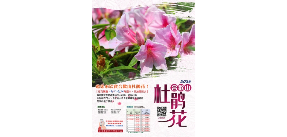 合歡山杜鵑花季疏運啟動 4月11日至6月14日假日實施歡迎預約搭乘