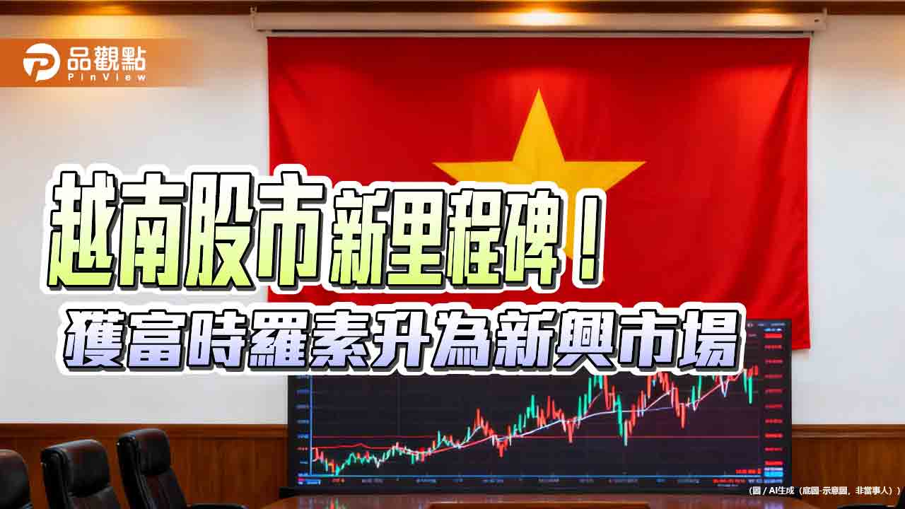 越南晉升新興市場 法人看好千億資金卡位