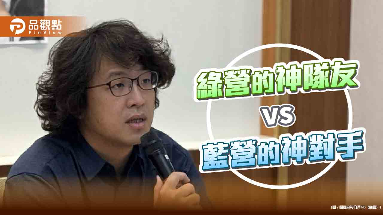 首都母雞難產 沈伯洋是綠營的「神隊友」還是藍營的「神對手」?