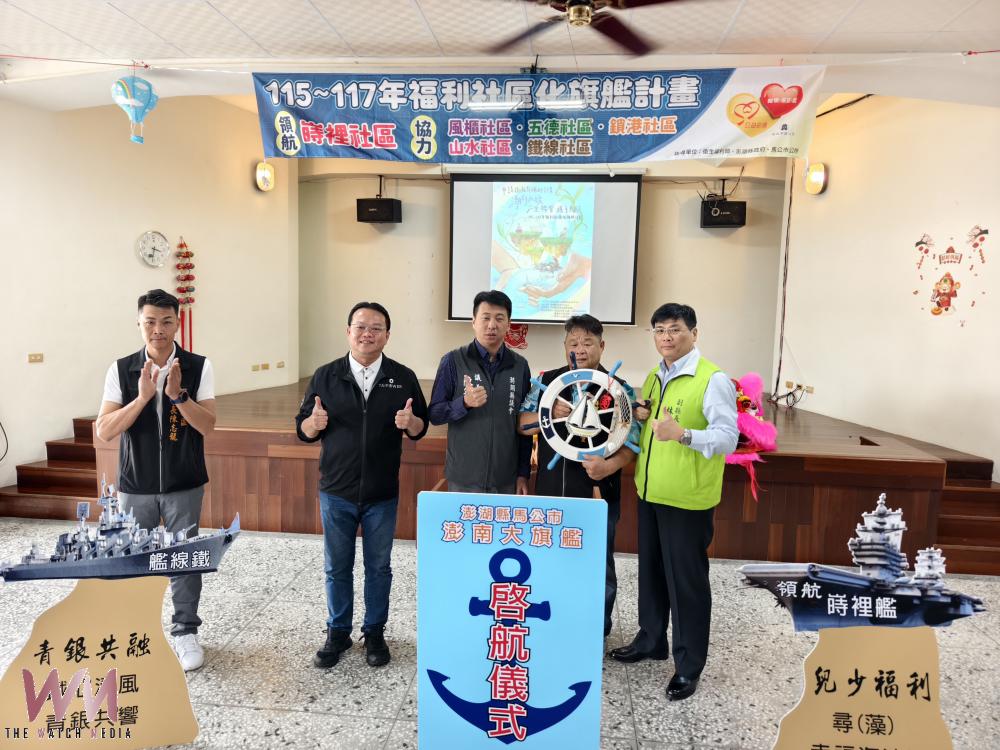 馬公市澎南大旗艦啟航　「潮向永續 六里聯響 攜手共創」共築幸福澎南 - https://www.watchmedia01.com