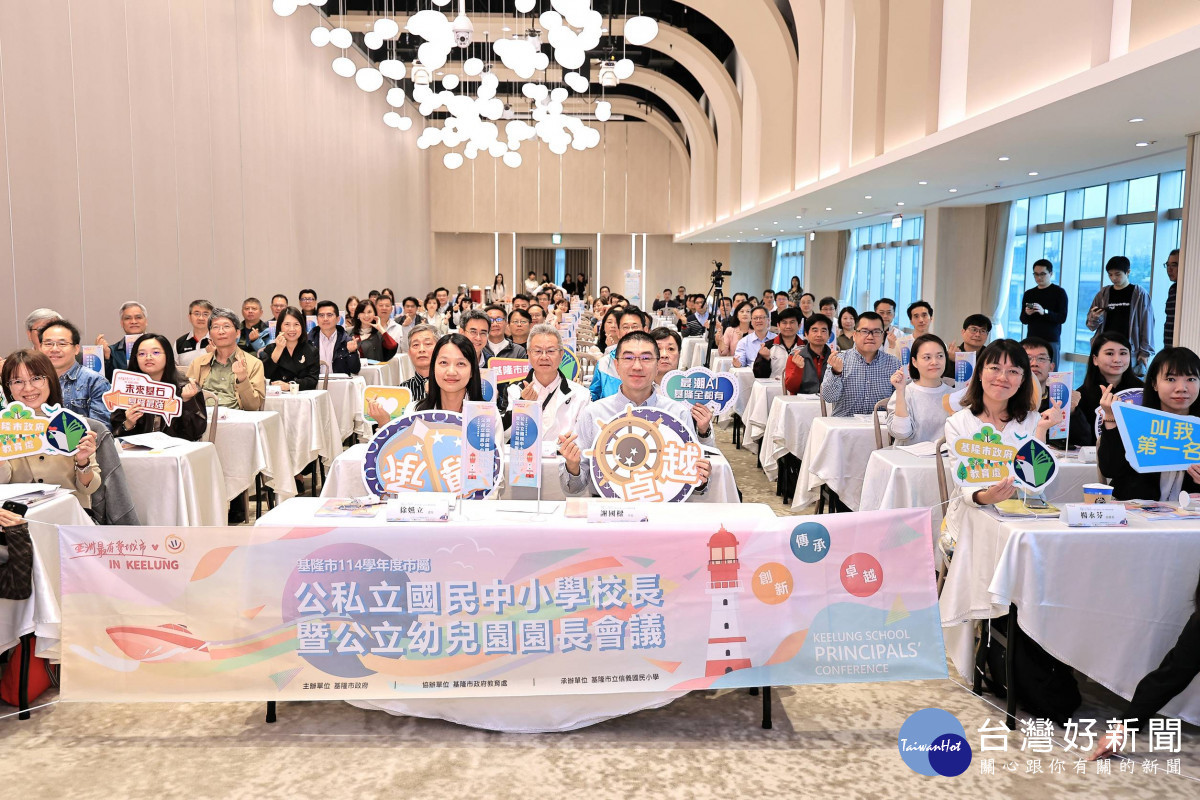 基隆市辦理「114學年度中小學校長暨幼兒園長會議」　聚焦學力提升凝聚優質教育共識