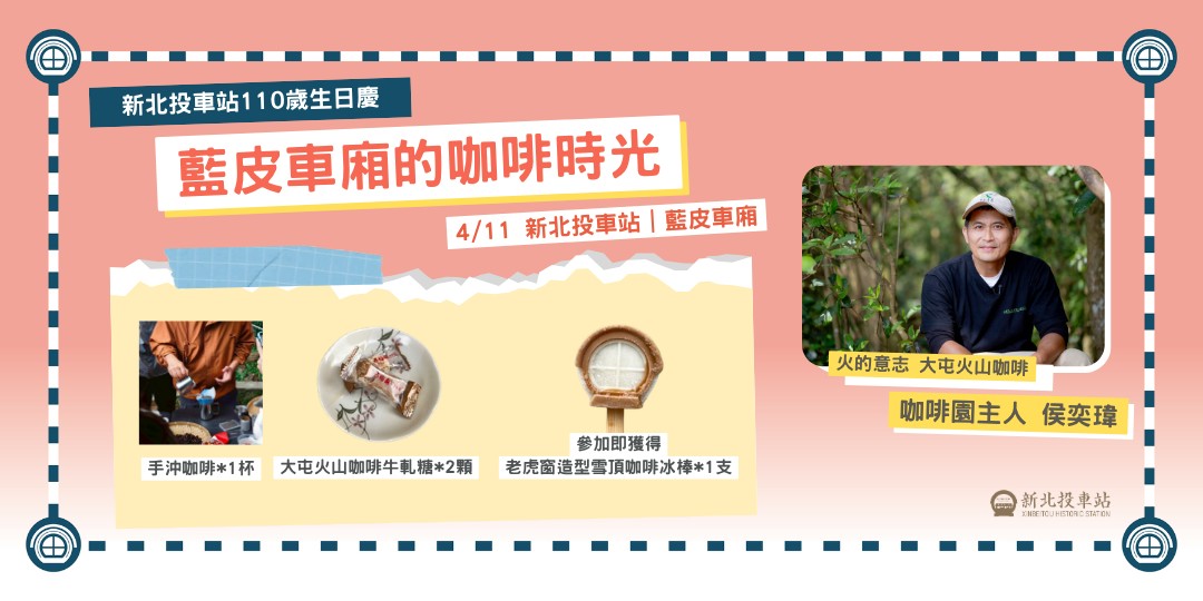 圖/在藍皮車廂中親手沖煮咖啡外,還能獲得新北投車站限定牛軋糖,享受一段悠閒又溫暖的。(財團法人台北市文化基金會提供)