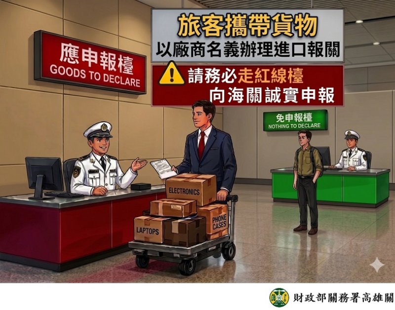 旅客受託攜帶商品或樣品入境  應主動向海關申報以免受罰