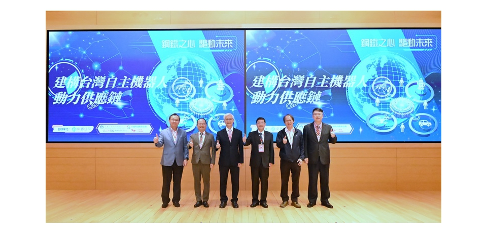 中鋼舉辦「建構台灣自主機器人動力系統供應鏈研討會」串聯機器人動力系統自主化供應鏈
