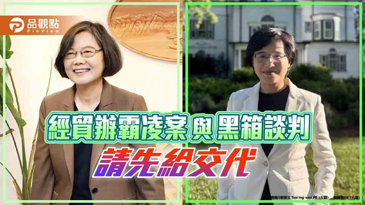 蔡英文急勸鄭麗君選北市?先給經貿辦霸凌案與黑箱談判一個交代吧