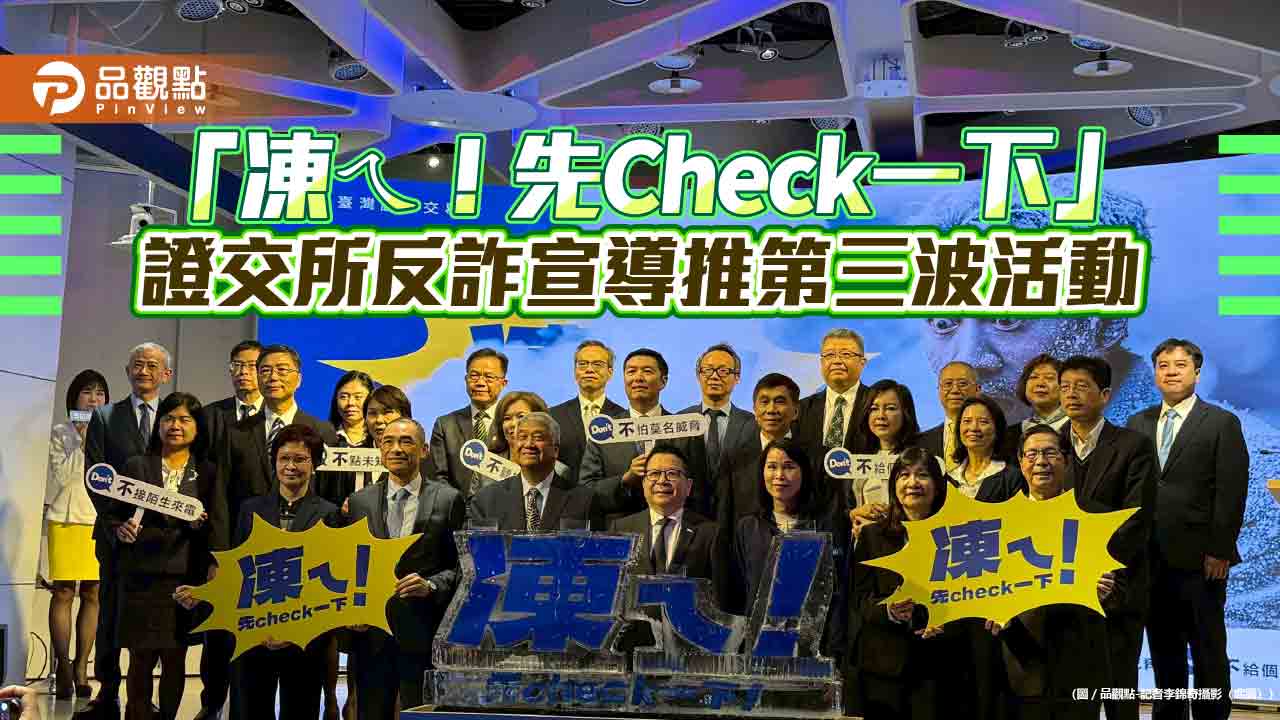 證交所推出「5D反詐行動」第三波 防詐專區全新改版
