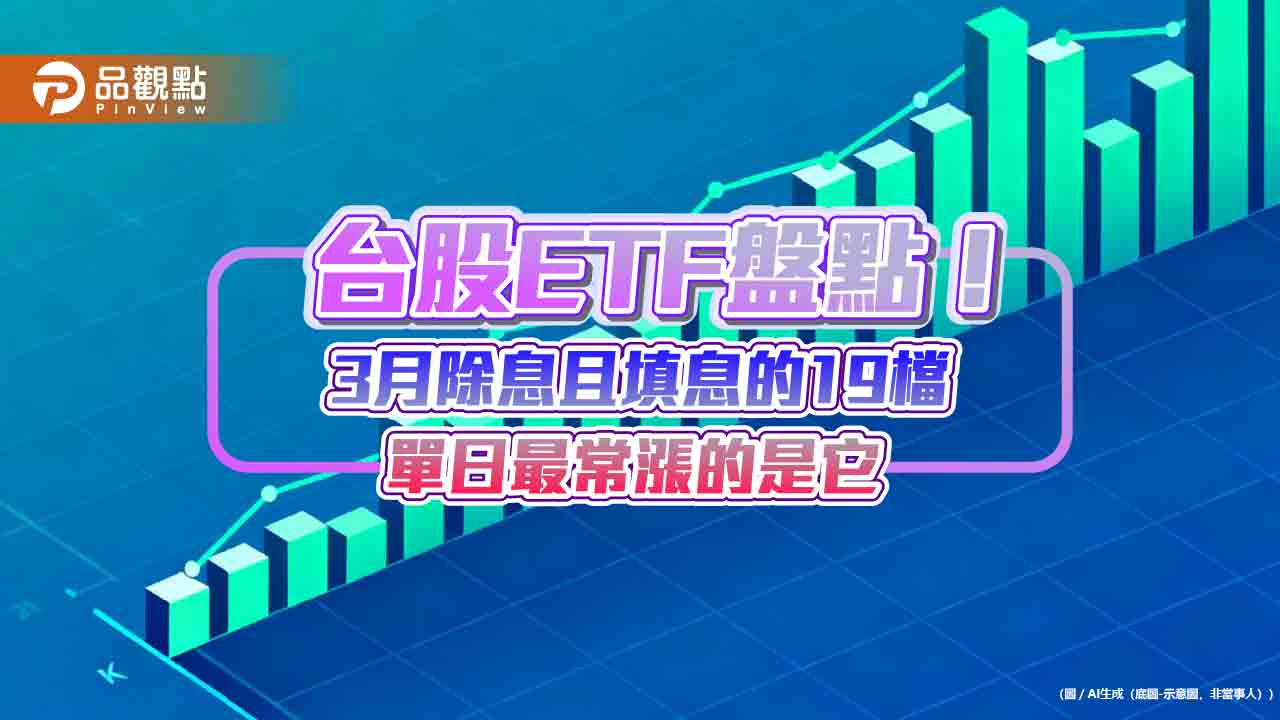 3月除息且填息的19檔台股ETF、今年最常爆發的4檔高息ETF 統計秒懂