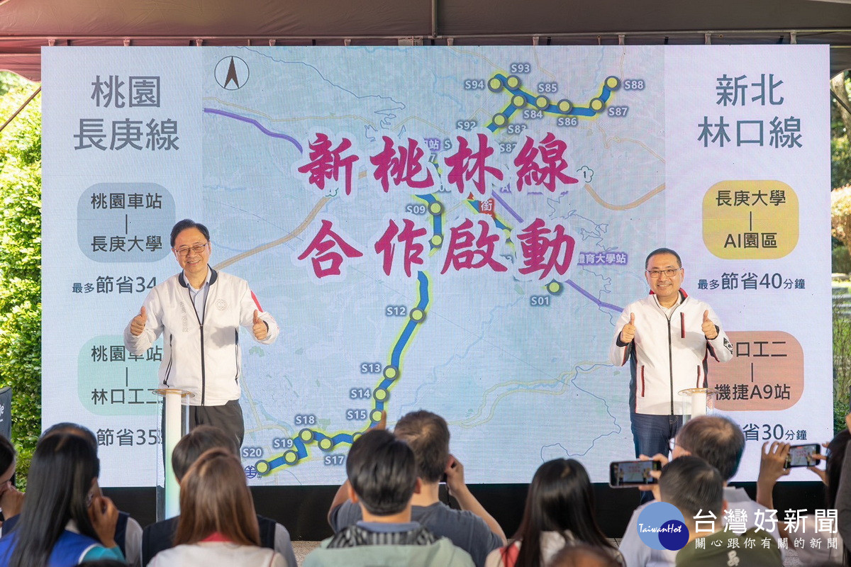「林口線+長庚線合併為「新桃林線」，桃園市長張善政與新北市長侯友宜共同拍板定案「新桃林線」。