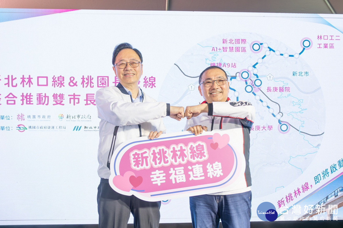 「林口線+長庚線合併為「新桃林線」，桃園市長張善政與新北市長侯友宜共同拍板定案「新桃林線」。<br /><br /> 