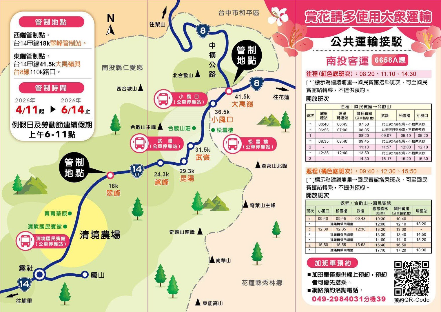 合歡山杜鵑花季4/11登場！高乘載管制上路　未滿3人禁止通行