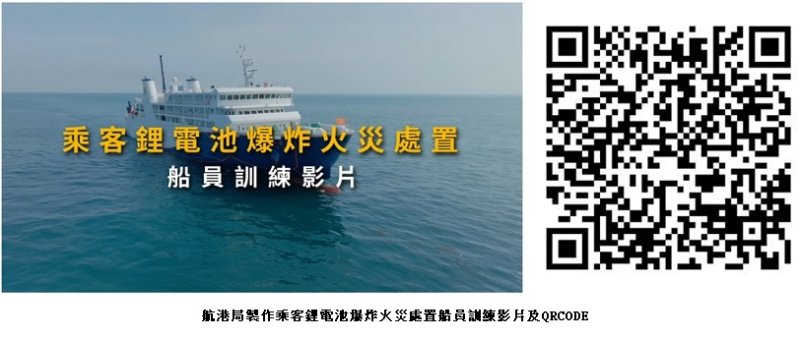 航港局製作鋰電池火災應變訓練影片 強化客船安全