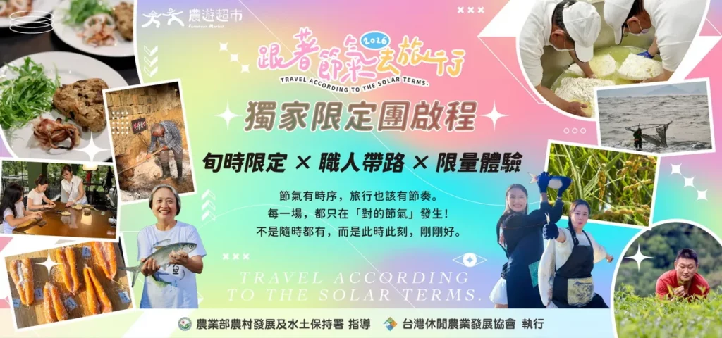 2026節氣限定團「跟著節氣去旅行」正式登場