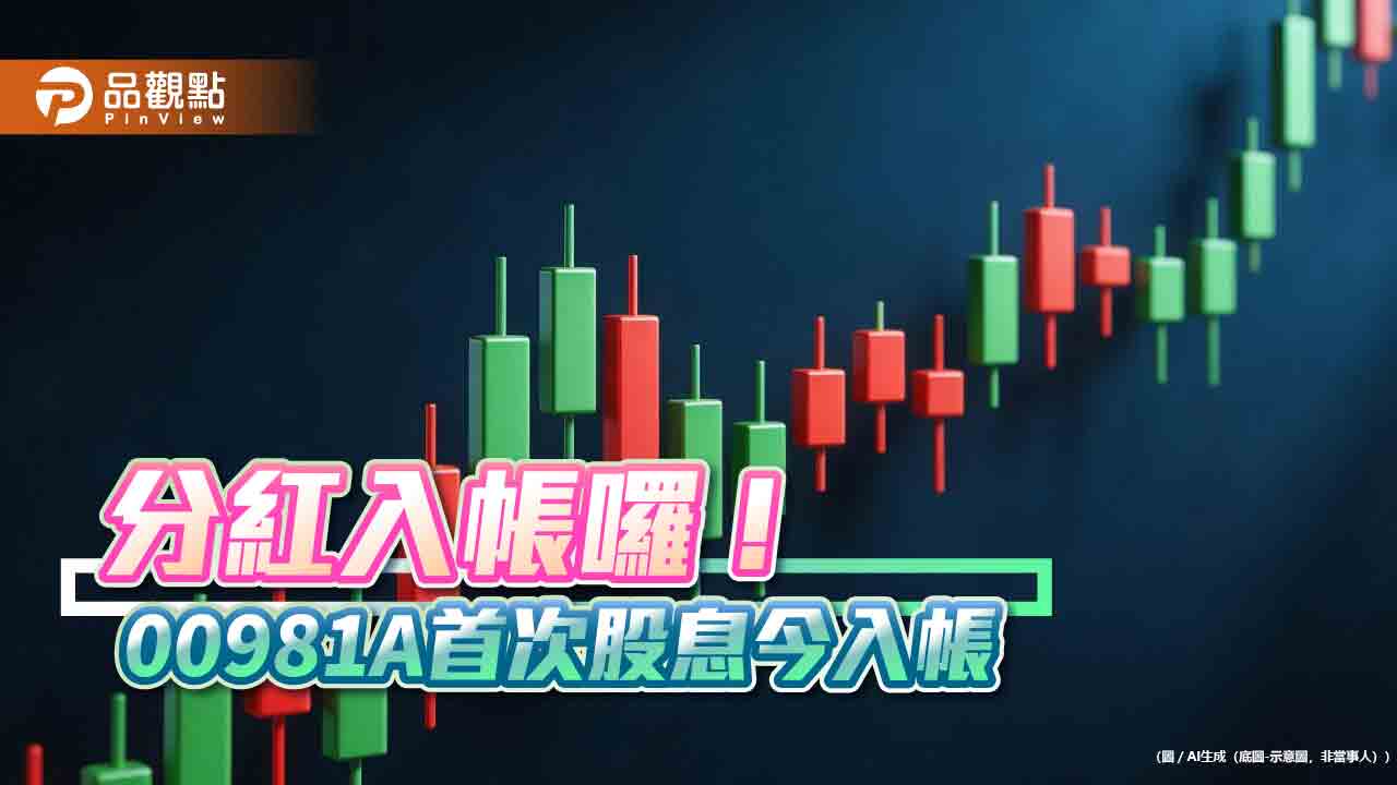 00981A首次配息入帳!共配發17億 股價今又創新高