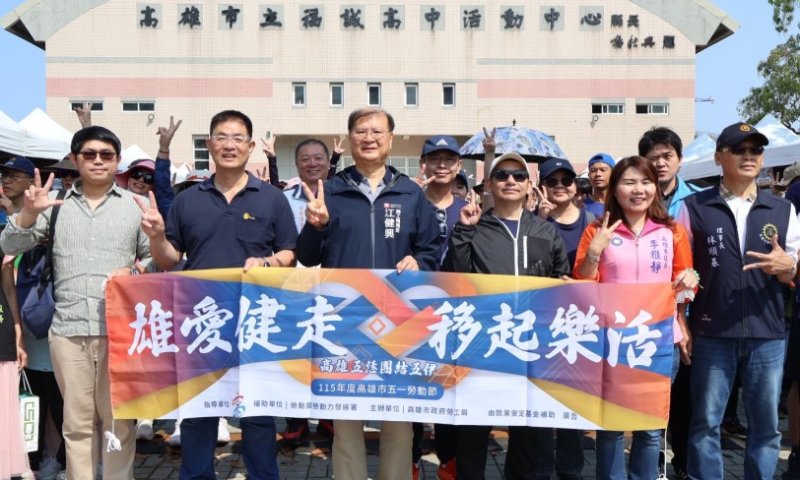健康樂活 共好同行 前鎮河畔盛大舉辦五一健走活動