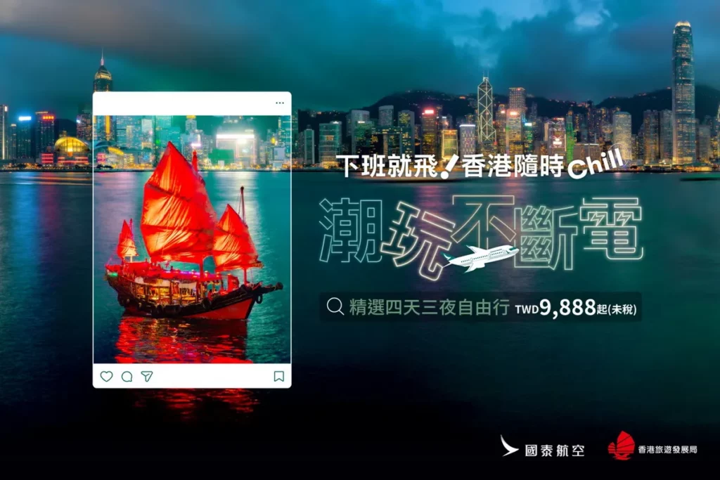 下班就飛！國泰航空推「香港隨時Chill！」優惠 攜手8大旅遊夥伴　4天3夜機加酒TWD9,888起