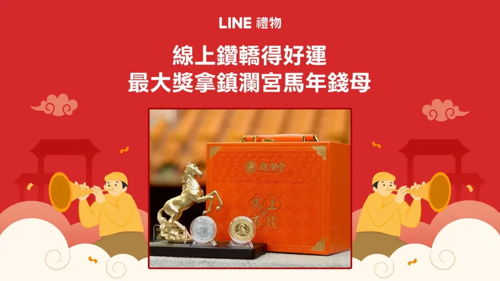 動動手指體驗LINE禮物線上遶境鑽轎活動,有機會獲得媽祖加持的鎮瀾宮馬年錢母