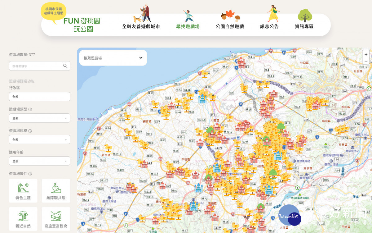 桃園市政府推出全新「FUN遊桃園．玩公園」公園遊戲場主題網站。