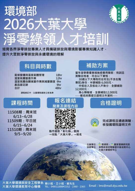 ▲大葉大學2026淨零綠領人才招生海報。（圖／大葉大學提供）