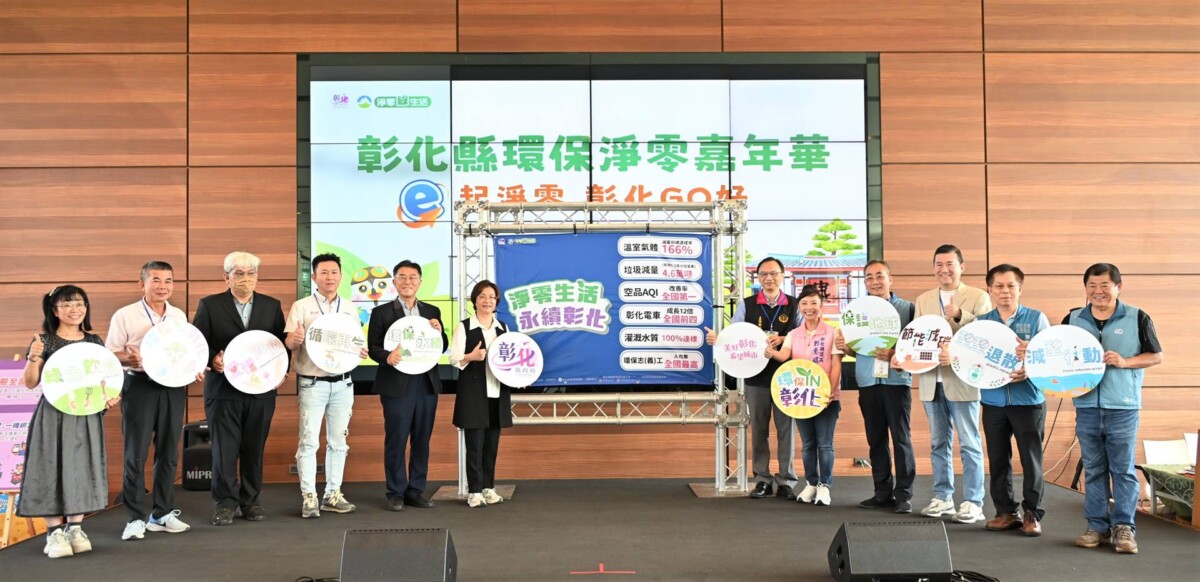 打造低碳生活新未來　彰化縣環保淨零嘉年華熱鬧登場