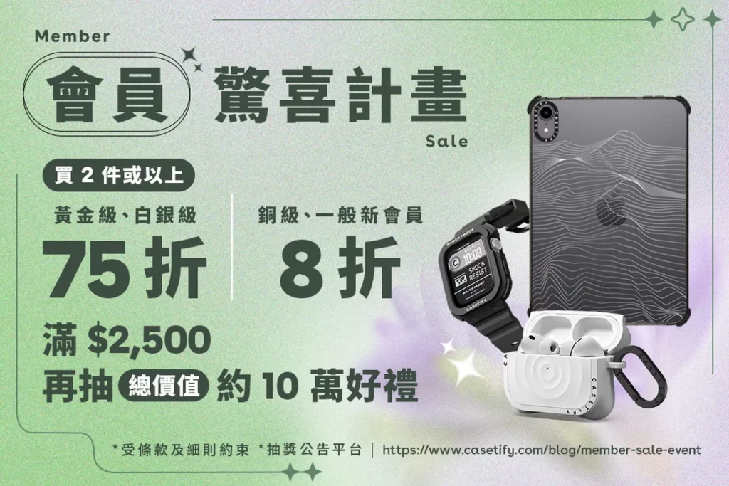CASETiFY 會員驚喜計畫