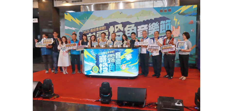 南投青探號音樂節熱力啟航 南投縣府當推手青年舞台正式嶄露「投」角!