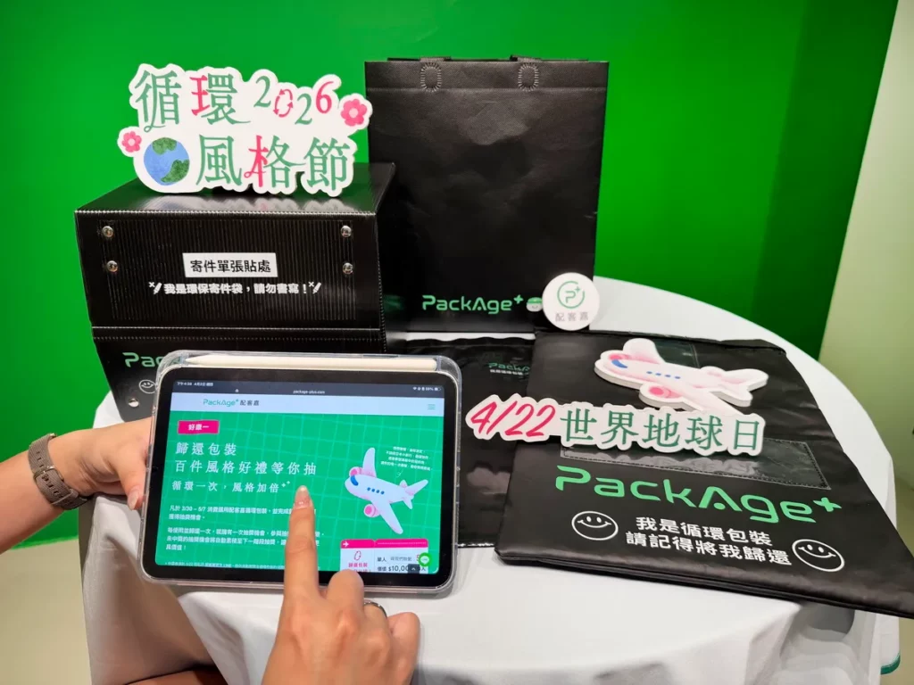 消費者於 5_7 前選用配客嘉循環包裝並完成歸還,即可參加「循環風格節」抽獎