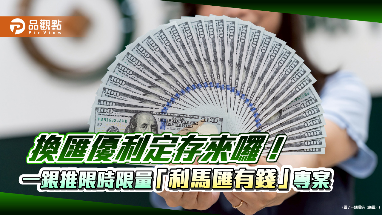 一銀iLEO換匯優利定存限時登場 美元14天年利率6.6%